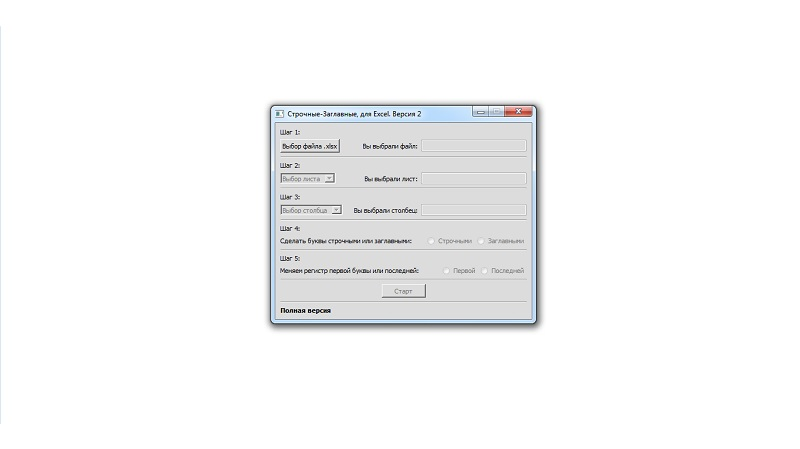 Строчные-Заглавные для Excel - 2