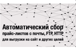 Автоматическая загрузка файлов (например, прайс-листов) из электронной почты, FTP, HTTP, их обработка и выгрузка на FTP (на сайт)
