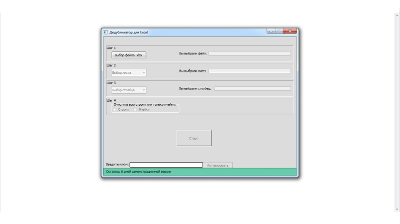 Дедубликатор для Excel
