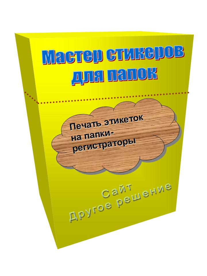 Мастер стикеров для папок